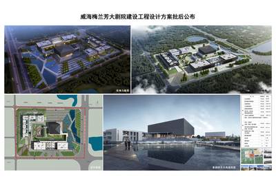 威海南海新區(qū)威海梅蘭芳大劇院建設(shè)工程設(shè)計(jì)方案批后公布